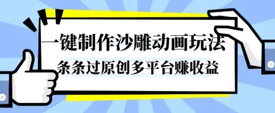 一键制作沙雕动画玩法，条条过原创，分分钟打造爆款，多平台賺收益【揭秘】-优优云创网