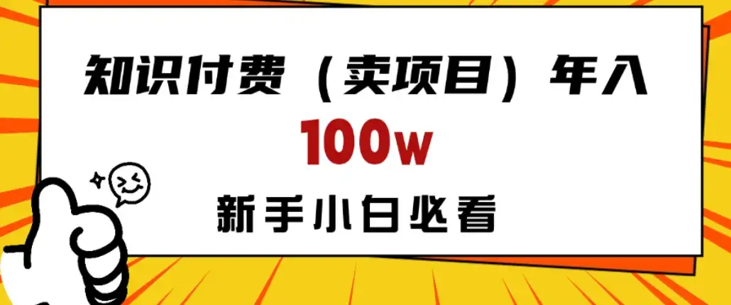 做项目真的不如“卖项目”来的更快更直接，想想你真正需要的是什么？不是为了做项目，而是为了赚钱！-优优云创网