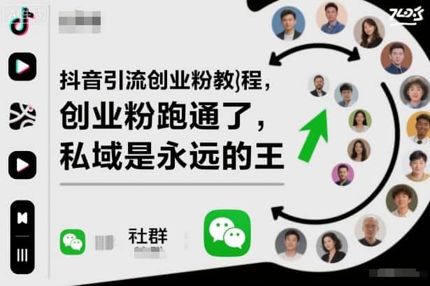 抖音引流创业粉教程，创业粉终于跑通了，私域是永远的王-优优云创网