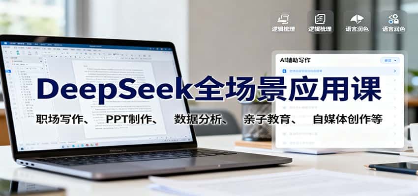 DeepSeek全场景应用课：职场写作、 PPT制作、数据分析、亲子教育、自媒体创作等-优优云创网