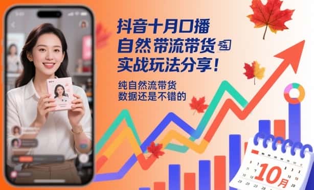 抖音十月口播自然流带货实战玩法分享，纯自然流带货，数据还是不错的-优优云创网