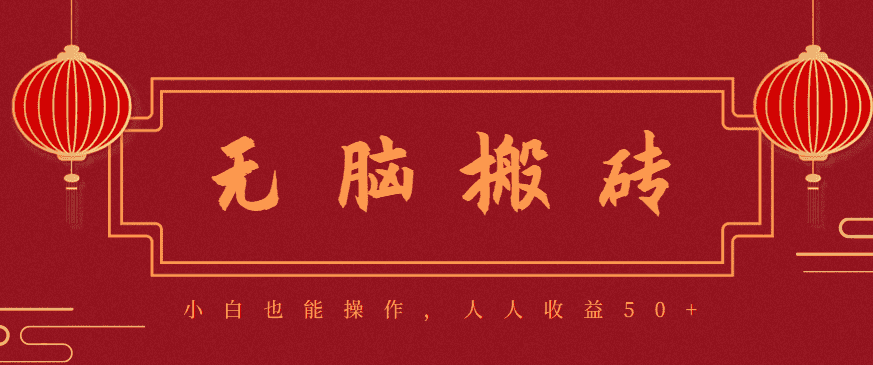 零成本零门槛无脑搬砖项目,新手也能日收益50+,可批量操作赚更多-优优云创网