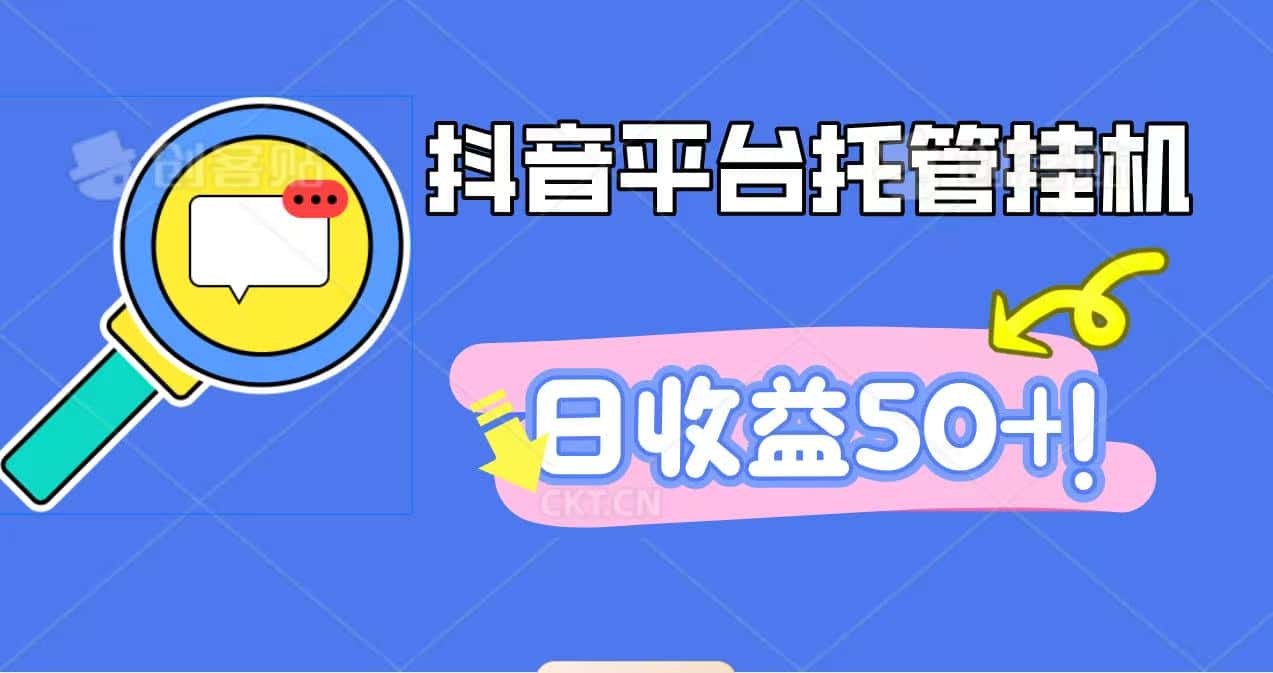 抖音平台托管挂机,打粉引流一条龙,包回收,仅需一部手机即可无限挂机,日收益50+-优优云创网
