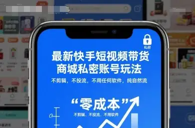 【精】最新快手短视频带货商城私密账号玩法，不剪辑，不投流，不用任何软件，纯自然流-优优云创网