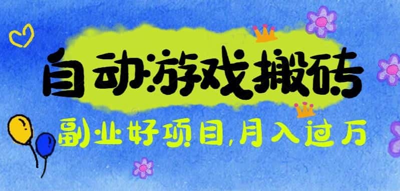游戏搬砖搞钱项目：月入1万+全程实操经验分享，小白也能做的副业好项目-优优云创网