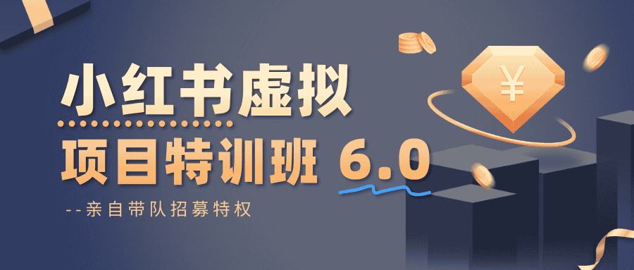 小红书虚拟项目特训班6.0 ,养号/选品/自动发货/爆款笔记(含40节视频课)-优优云创网