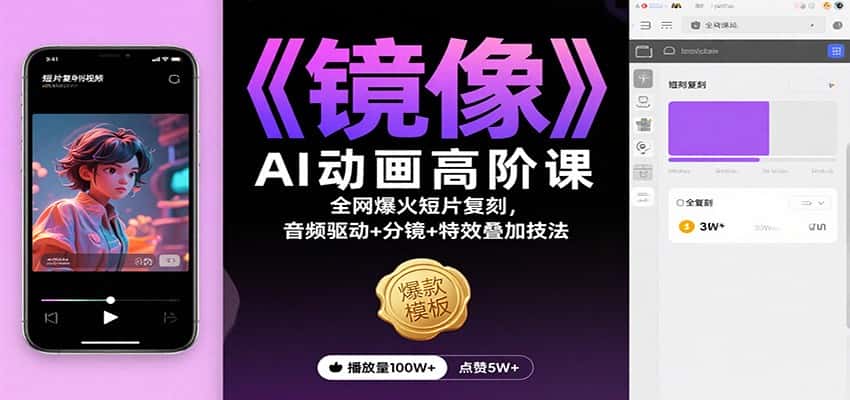 《镜像》AI动画高阶课:全网爆火短片复刻,音频驱动+分镜+特效叠加技法-优优云创网