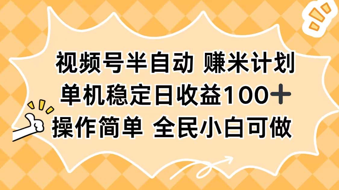 视频号半自动赚米计划，单机稳定日收益100+，操作简单可批量操作-优优云创网