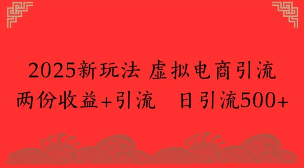 2025新玩法，虚拟电商引流两份收益+引流 日引流500+-优优云创网