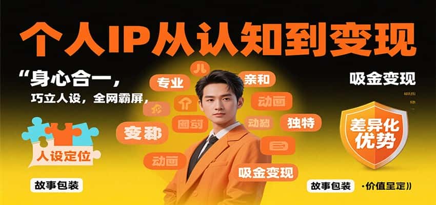 个人IP从认知到变现,身心合一,巧立人设,全网霸屏,吸金变现-优优云创网