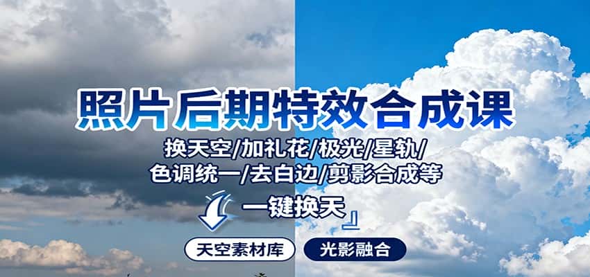照片后期特效合成课:换天空/加礼花/极光/星轨/色调统一/去白边/ 剪影合成等-优优云创网