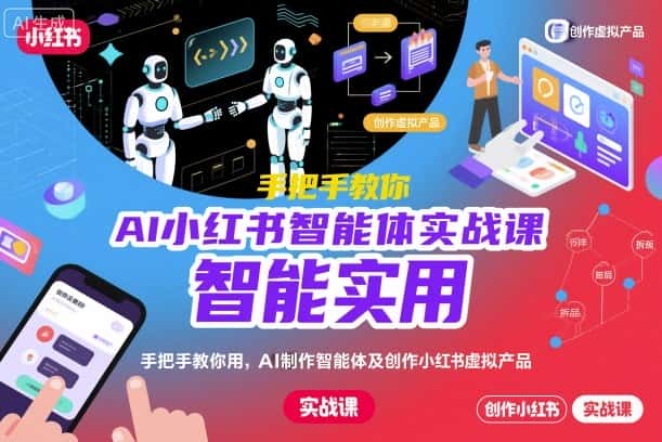 AI小红书智能体实战课，手把手教你用AI制作智能体及创作小红书虚拟产品，提效+内容商业化-优优云创网