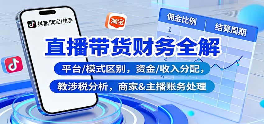 直播带货财务全解:平台/模式区别,资金/收入分配,涉税分析,商家&主播账务处理-优优云创网