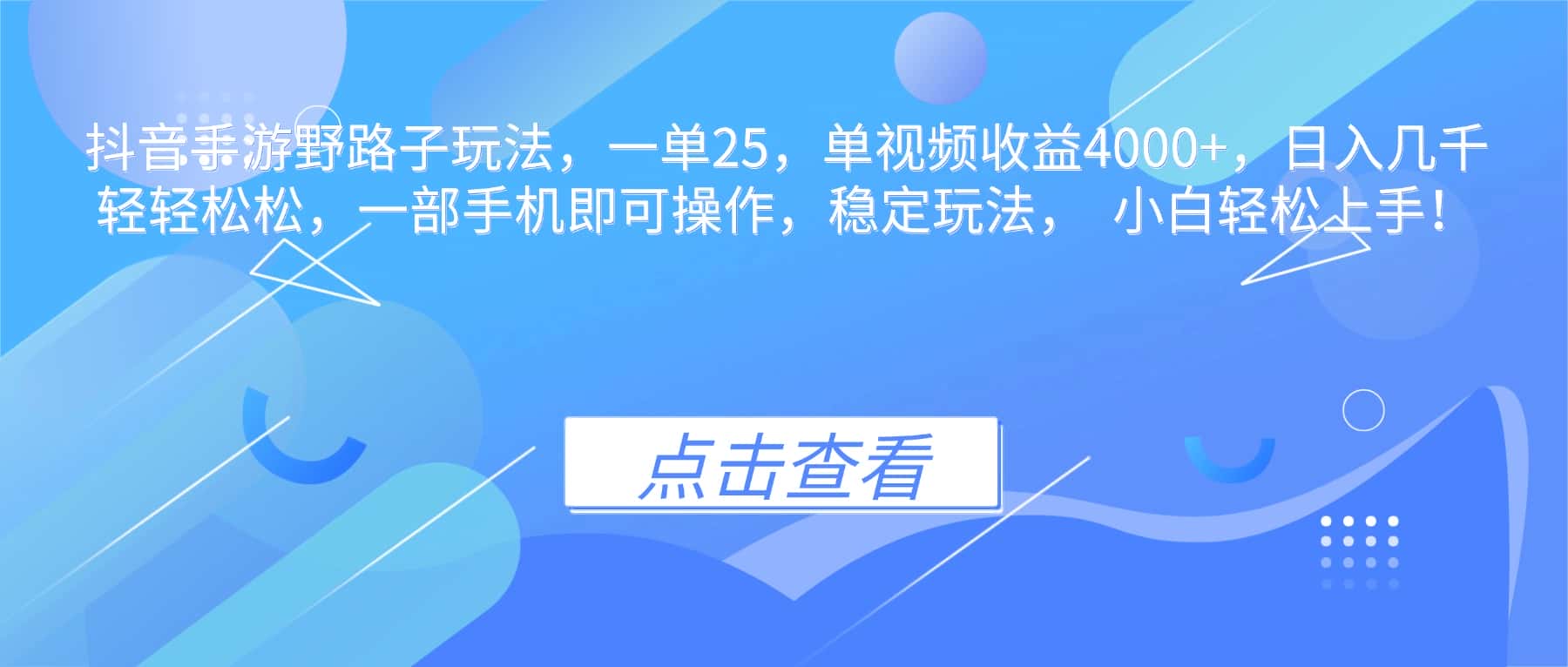 抖音手游野路子玩法，一单25，单视频收益4000+，日入几千轻轻松松，一…-优优云创网