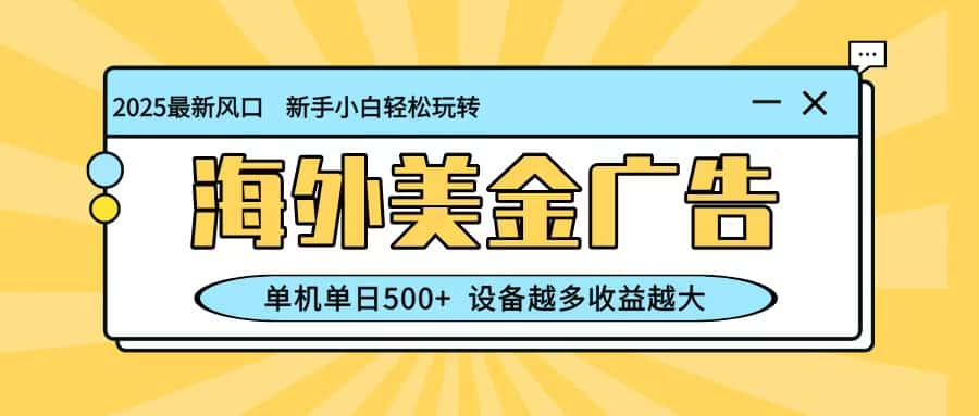 最新蓝海项目,海外美金广告,单机单日500+,可矩阵放大,设备越多收益越大-优优云创网