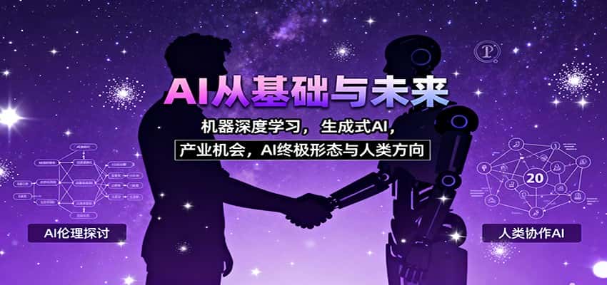 AI从基础与未来,机器深度学习,生成式AI ,产业机会,AI终极形态与人类方向-优优云创网