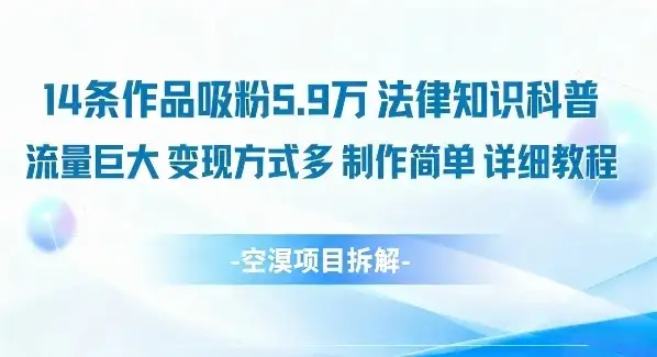 14条作品吸粉5.9W，法律知识科普，流量巨大，变现方式多，制作简单，详细教程-优优云创网