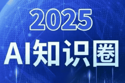 2025小司ai知识圈(更新10月)-优优云创网