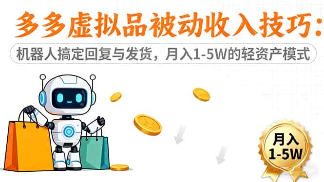 多多虚拟品被动收入技巧：机器人搞定回复与发货，月入 1-5W 的轻资产模式-优优云创网