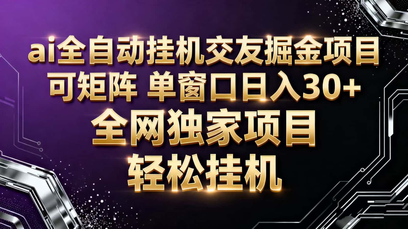 ai全自动挂机语聊掘金 可矩阵 单窗口轻松日入30+-优优云创网