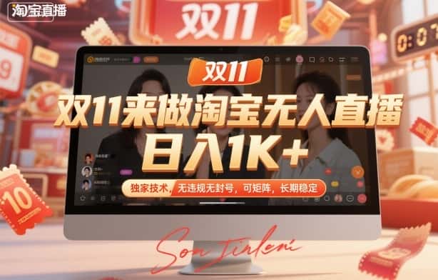 双11来做淘宝无人直播，日入1K+，独家技术，无违规无封号，可矩阵，长期稳定【揭秘】-优优云创网