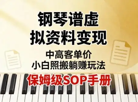 小红书钢琴谱虚拟资料变现，中高客单价，小白照搬的“躺賺”玩法【保姆级SOP手册】-优优云创网