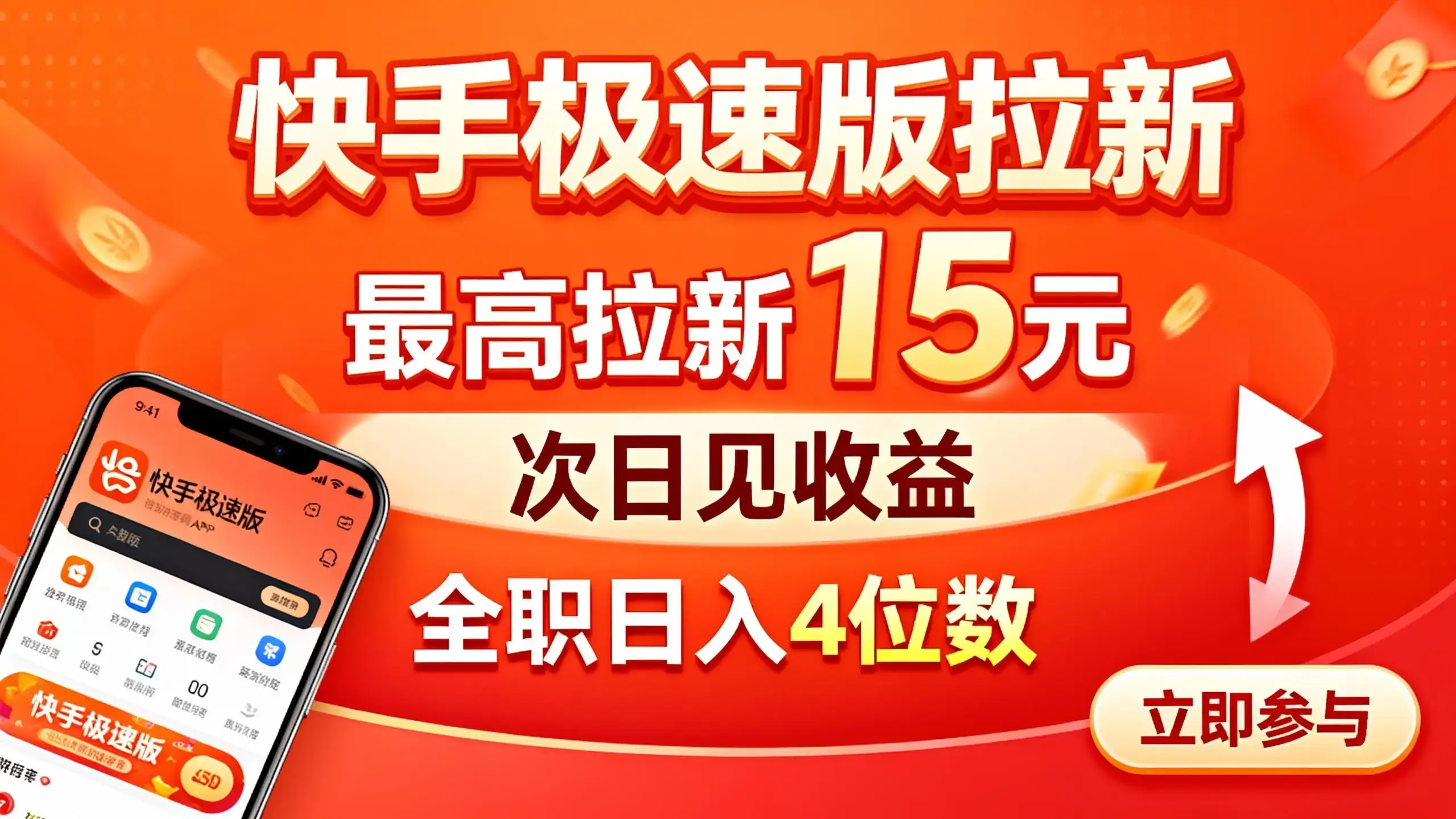 快手极速版拉新，最高拉新15元，次日见收益，全职日入4位数-优优云创网