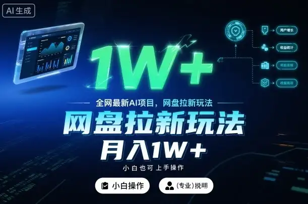全网最新AI项目，网盘拉新玩法，小白也可上手操作，月入1W+【揭秘】-优优云创网