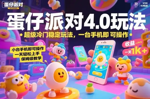 蛋仔派对4.0玩法，超级冷门稳定玩法，一台手机即可操作，小白轻松上手，一天1k+，保姆级教学【揭秘】-优优云创网