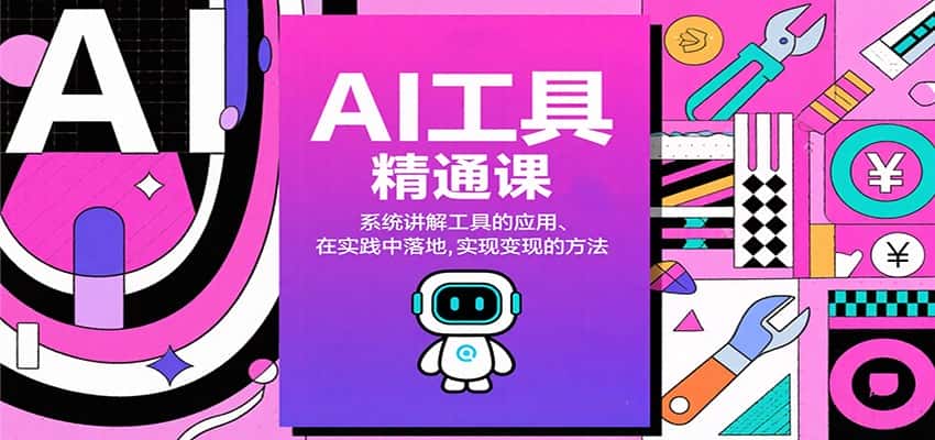 AI工具精通课,系统讲解工具的应用、在实践中落地,实现变现的方法-优优云创网