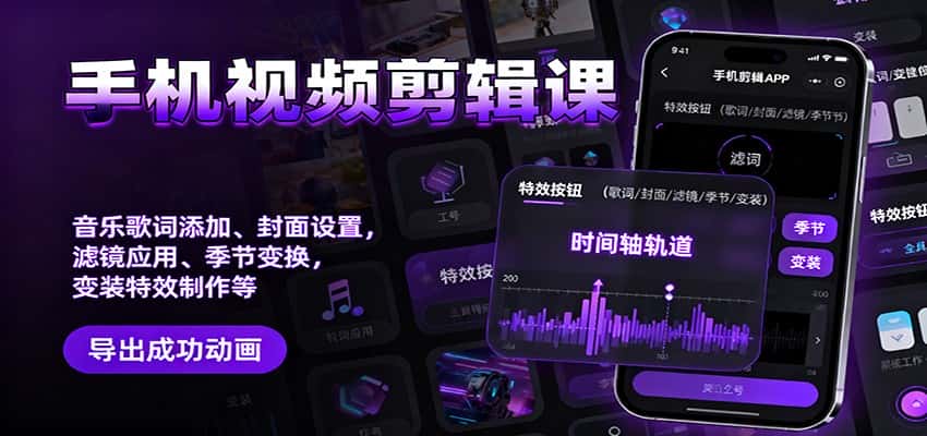 手机视频剪辑课:音乐歌词添加、封面设置、滤镜应用、季节变换、变装特效制作等-优优云创网