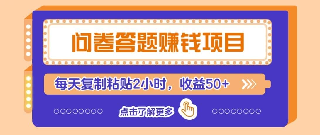 问卷赚钱零撸小项目，新手小白也能操作，每天复制粘贴2小时，收益50+-优优云创网
