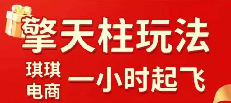 拼多多擎天柱玩法【1.0+1.5】​​水果生鲜最快2小时起飞，​标品最慢2天起链接(更新)-优优云创网