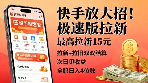 快手放大招！极速版拉新，最高拉新15米，拉新+拉旧双双结算，次日见收益，全职日入4位数-优优云创网