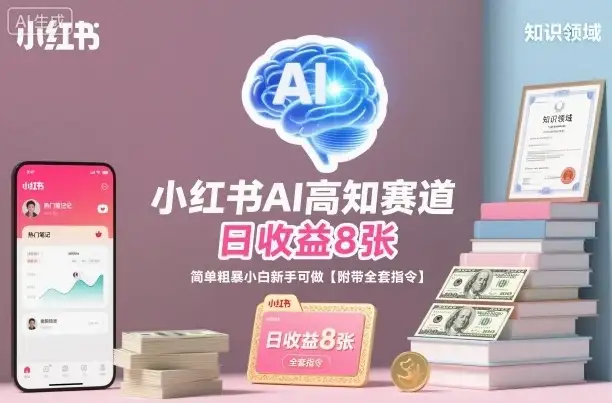 小红书AI高知赛道，日收益8张，简单粗暴小白新手可做【附带全套指令】-优优云创网
