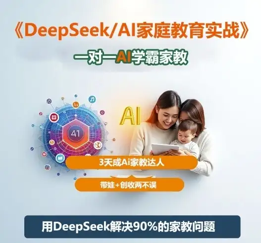 【精】DeepSeek+Al家庭教育实战，一对一AI学霸家教，3天成Ai家教达人，带娃+创收两不误-优优云创网