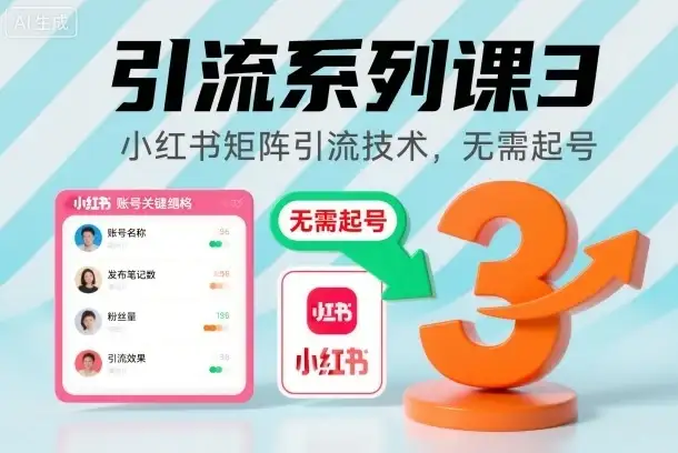 引流系列课3，小红书矩阵引流技术，无需起号-优优云创网