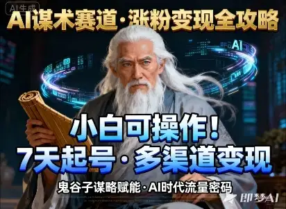 AI谋术赛道，涨粉快速，变现方式多样，小白可操作-优优云创网