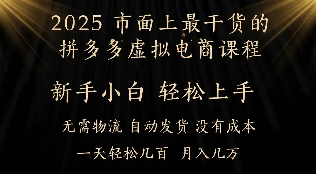 25年最干货的拼多多虚拟电商课程，小白轻松上手，月入过万只是门槛！虚拟电商，如皓月见青天！-优优云创网