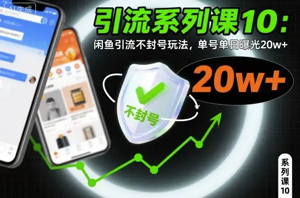 引流系列课10：闲鱼引流不封号玩法，单号单日曝光20w+-优优云创网