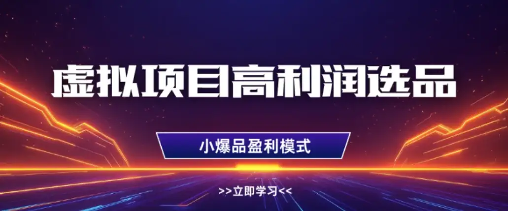 淘宝虚拟店铺高利润玩法，高客单选品技巧，单店月入1W+-优优云创网