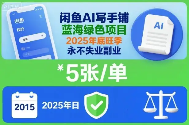 闲鱼AI写手铺，蓝海绿色项目，一单5张，2025年底旺季，永不失业副业-优优云创网