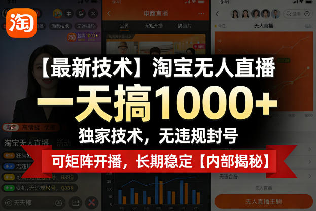 【最新技术】淘宝无人直播,一天搞1k+,独家技术,无违规封号,可矩阵开播,长期稳定【内部揭秘】-优优云创网
