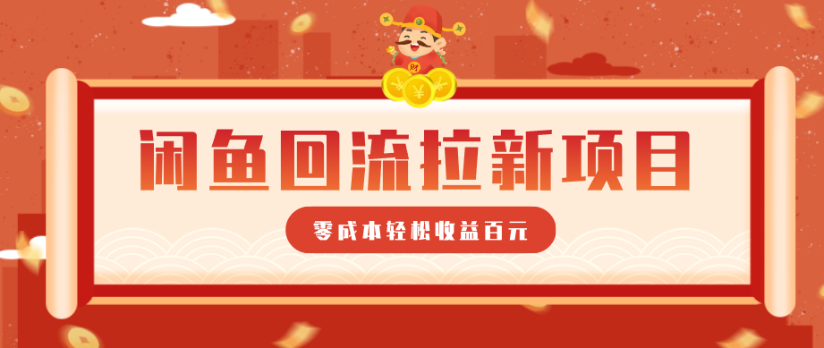 零门槛闲鱼回流拉新项目，非常适合新手操作，轻松收益几百元-优优云创网