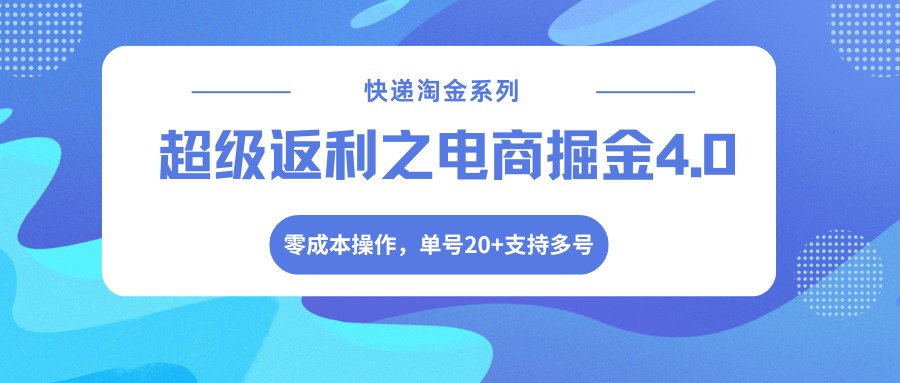 快递淘金系列；超级返利之电商掘金4.0，零成本操作，单号20+支持多号-优优云创网