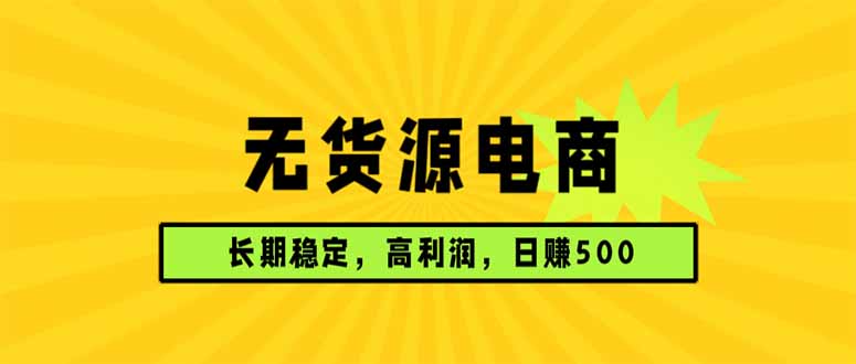 无货源电商，长期稳定可做，利润高，需求大，日赚500-优优云创网