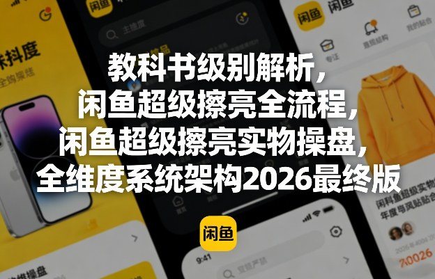 20260402010027449-208199c583852d83ca1b84c4923dd893 教科书级别解析,闲鱼超级擦亮全流程,闲鱼超级擦亮实物操盘,全维度系统架构2026最终版