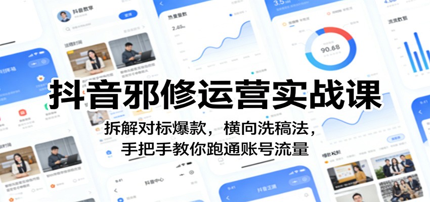 抖音邪修运营实战课：拆解对标爆款，横向洗稿法，手把手教你跑通账号流量-优优云创网