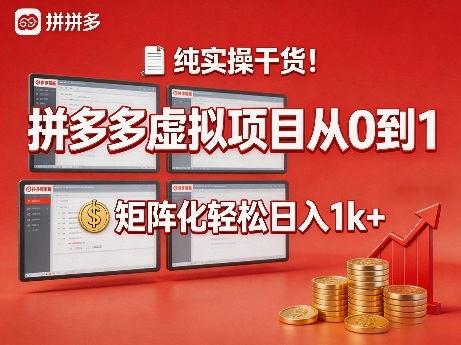 20260402010644619-3c8496188bdfa935adbdc8d99584cc25 纯实操干货!拼多多虚拟项目从0到1,矩阵化轻松日入1k+【揭秘】