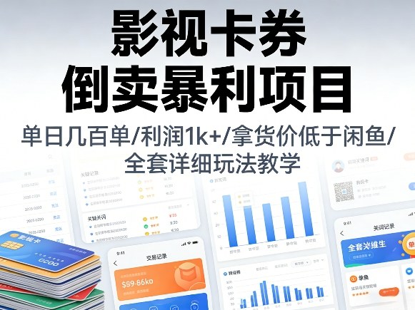 20260402011350496-0fbb9a6adeecb1b4c7d661a9001a96f9 影视卡券倒卖暴利项目,单日几百单,利润1k+,拿货价低于闲鱼,全套详细玩法教学【揭秘】